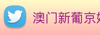澳门新葡京娱乐 Logo